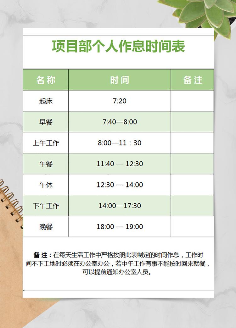 項(xiàng)目部個(gè)人作息時(shí)間表