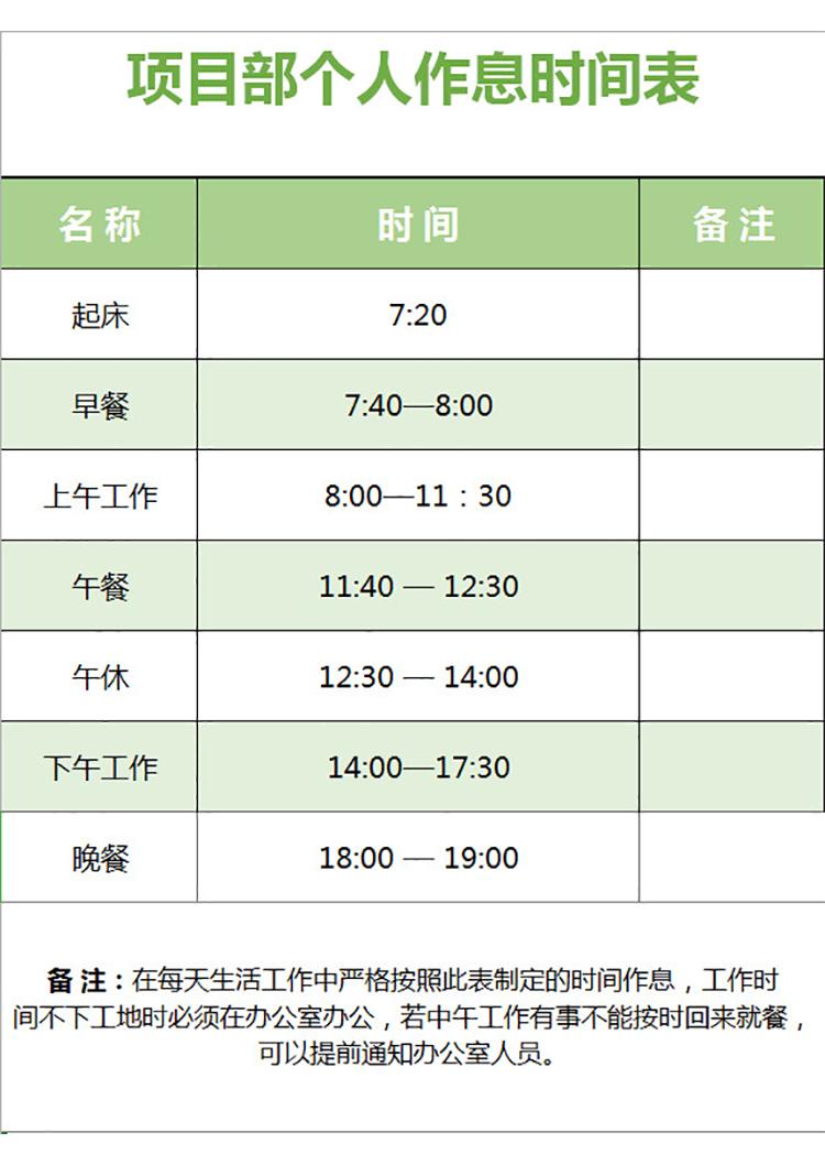 項(xiàng)目部個(gè)人作息時(shí)間表-1