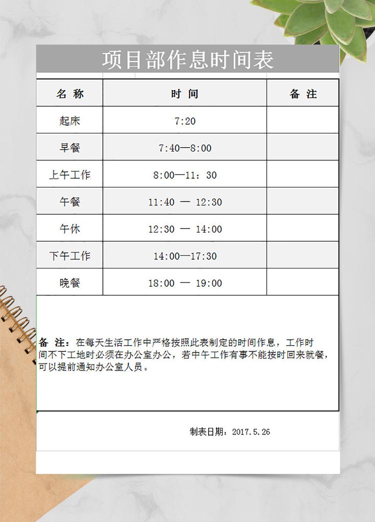 項(xiàng)目部作息時(shí)間表
