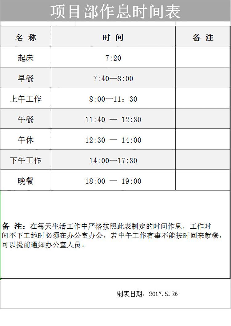 項(xiàng)目部作息時(shí)間表-1