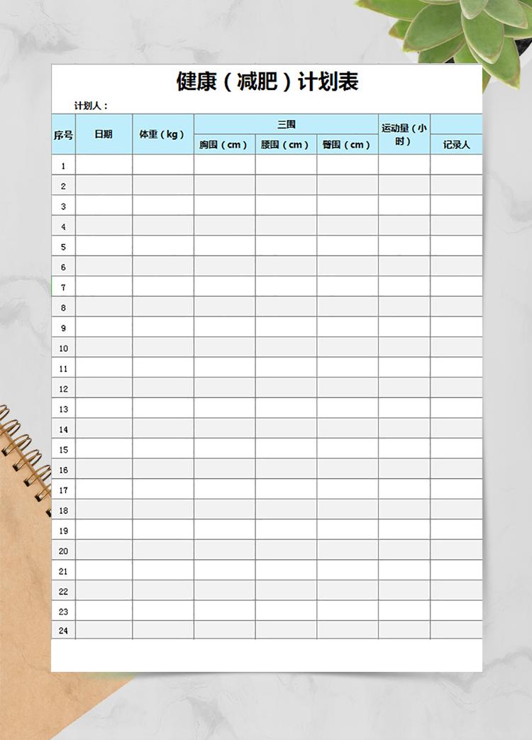健康（減肥）計劃表