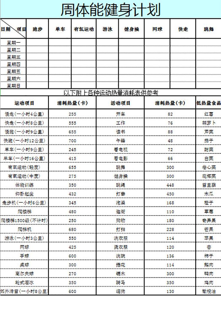 周體能健身計(jì)劃-1
