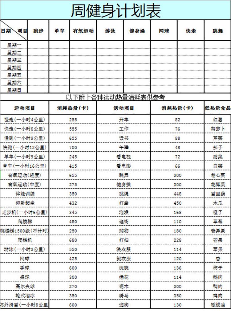 周健身計(jì)劃表-1