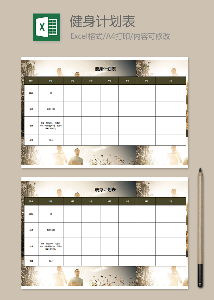 減肥瘦身計(jì)劃表模板