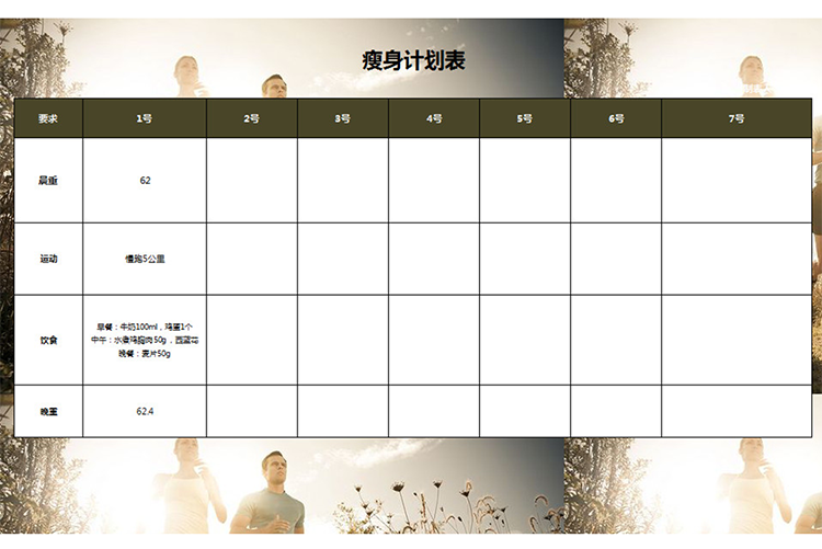 減肥瘦身計(jì)劃表模板-1