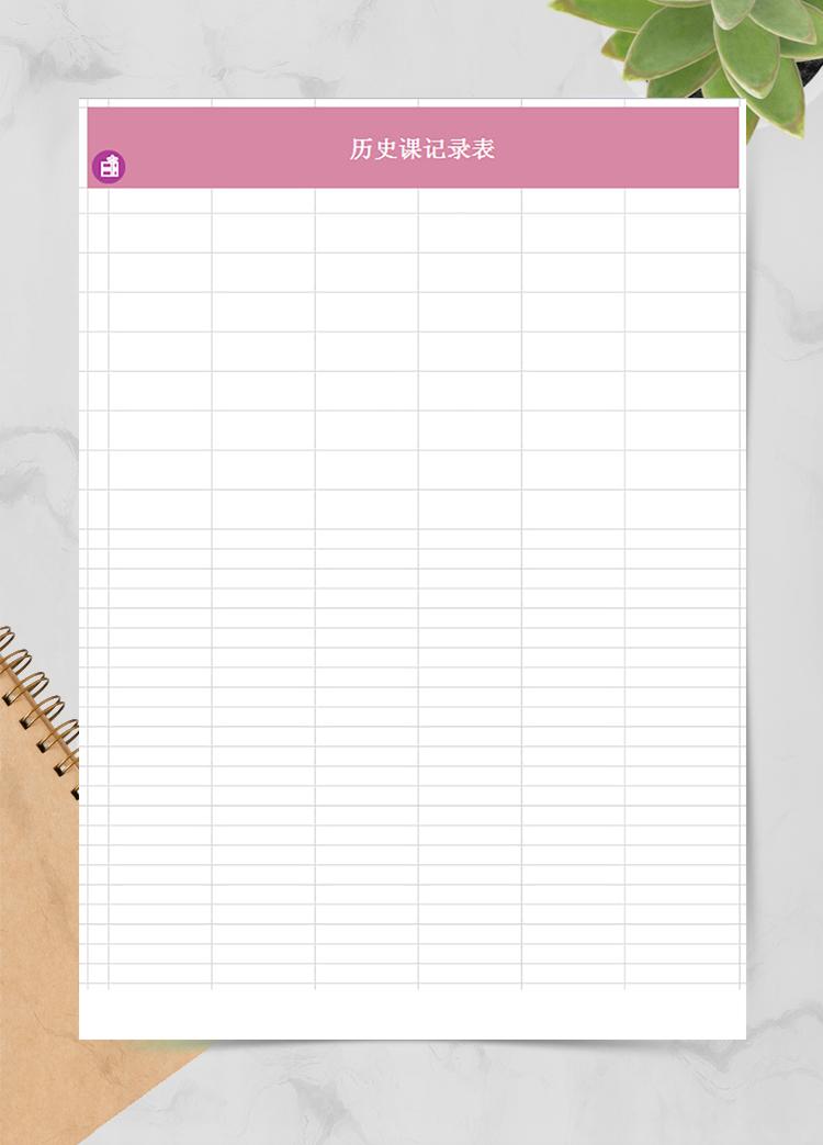 歷史課記錄表
