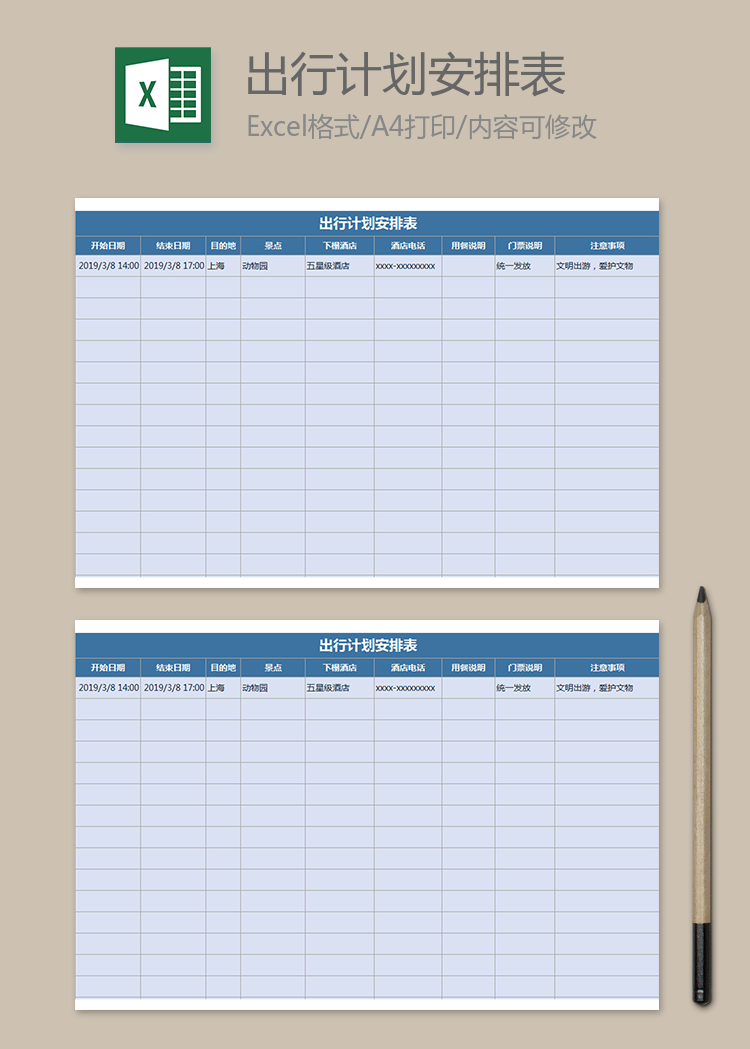 出行計(jì)劃安排表