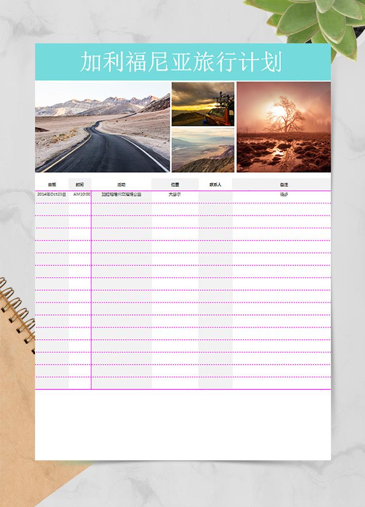 加利福尼亞旅行計劃