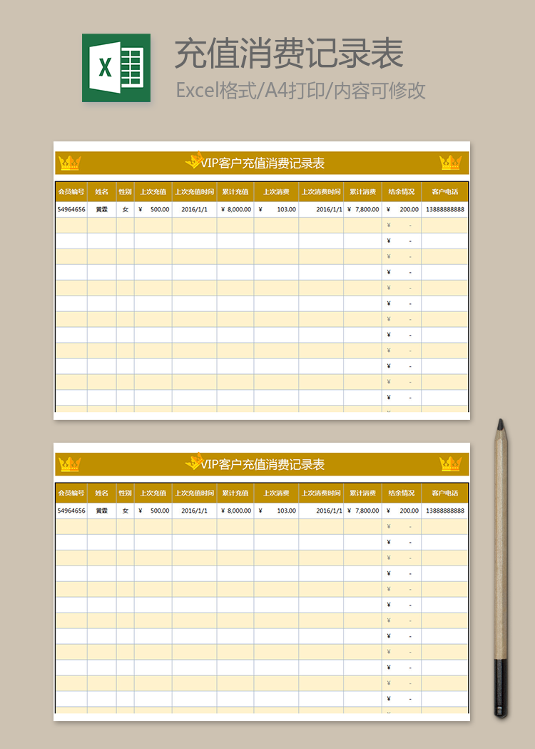VIP客戶(hù)充值消費(fèi)記錄表