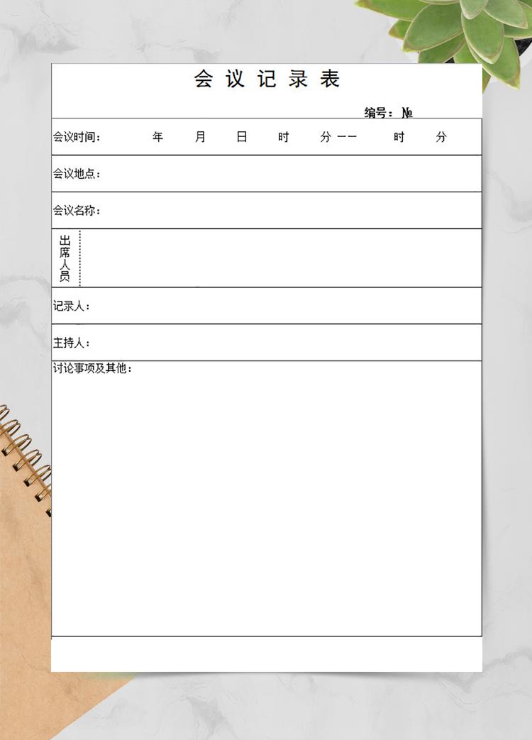 會(huì)議記錄表