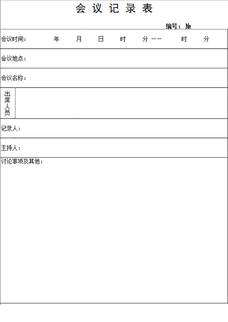 會(huì)議記錄表-1