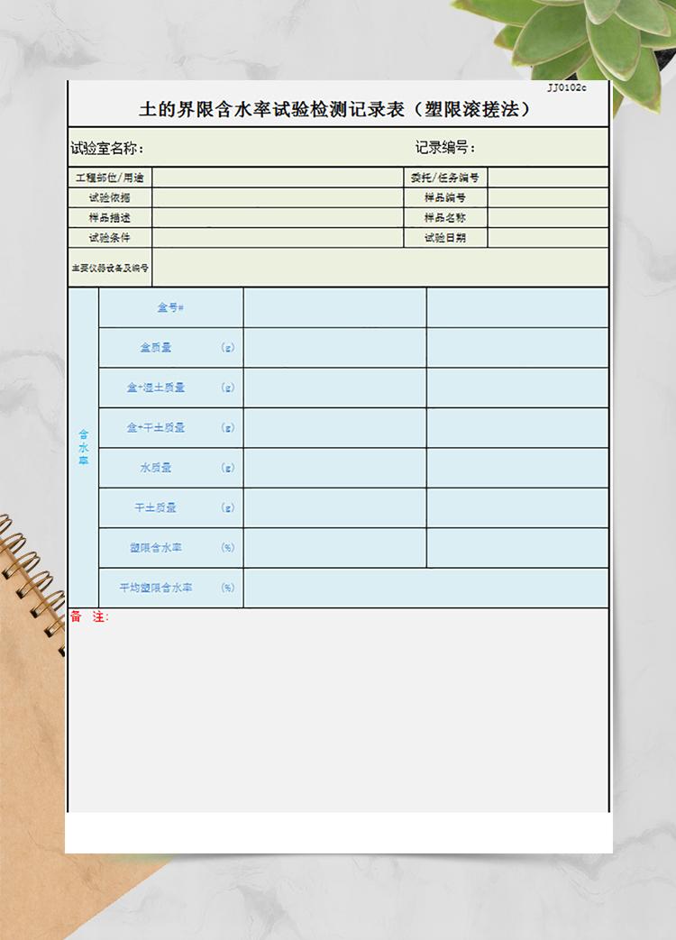 含水率試驗記錄表