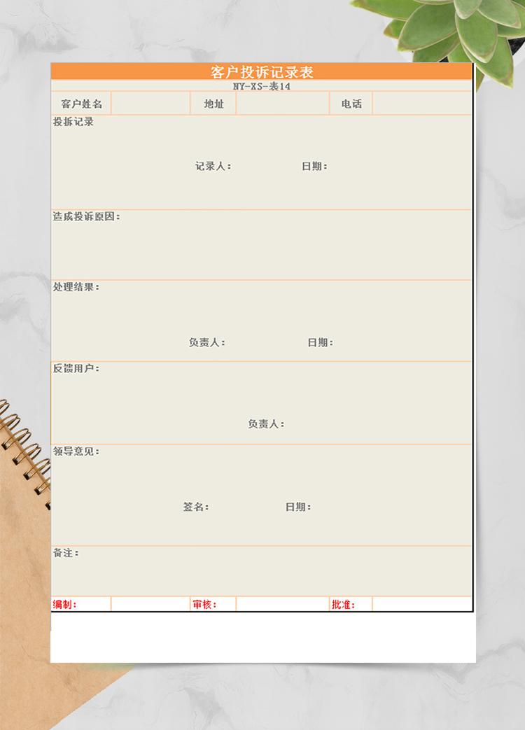 客戶投訴記錄表