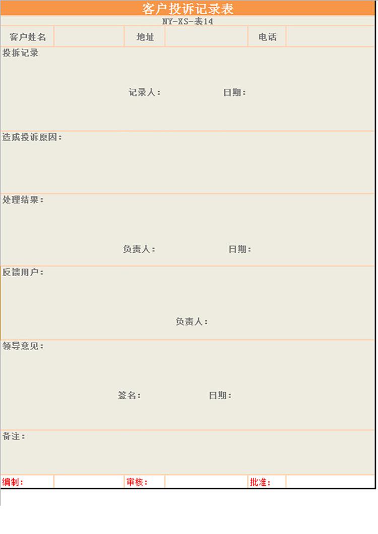 客戶投訴記錄表-1