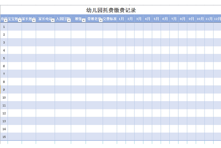 幼兒園托費(fèi)繳費(fèi)記錄-1