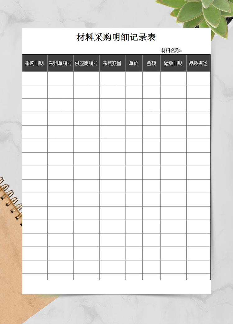 材料采購(gòu)明細(xì)記錄