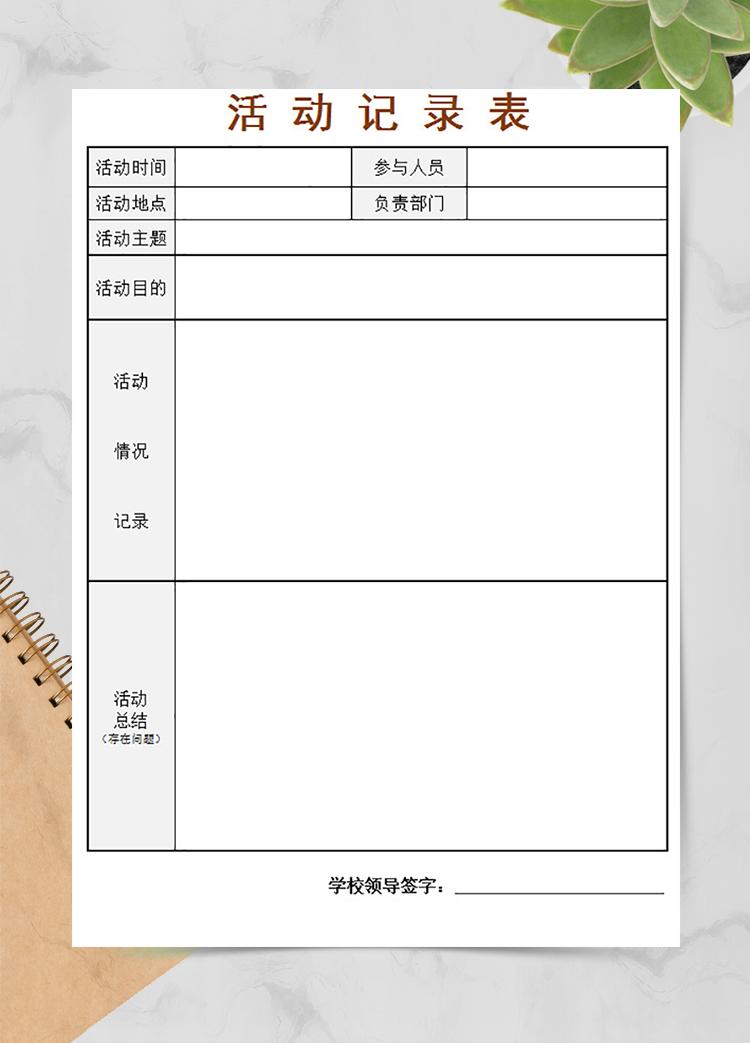 活動(dòng)記錄表