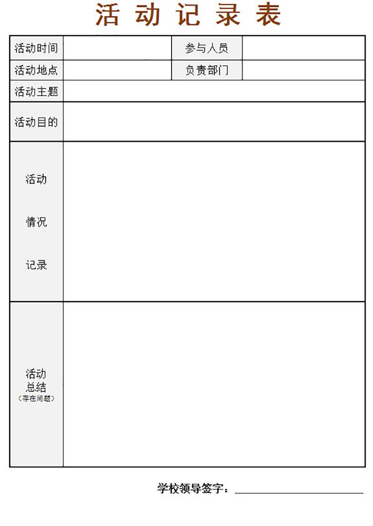 活動(dòng)記錄表-1