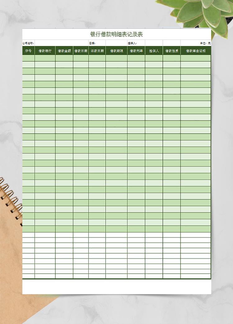 銀行借款明細(xì)記錄表