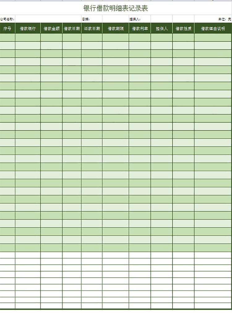 銀行借款明細(xì)記錄表-1