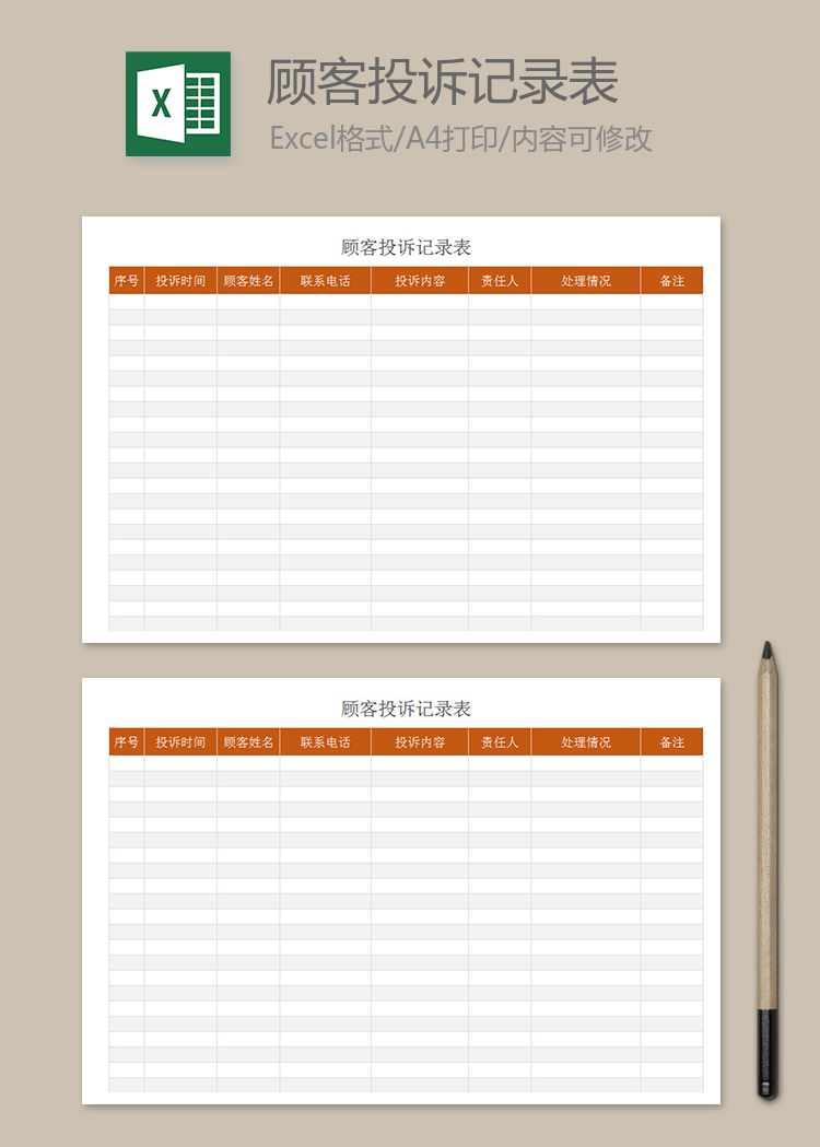 顧客投訴記錄表