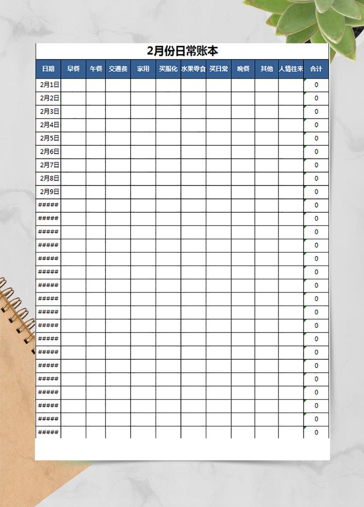個人日常賬本