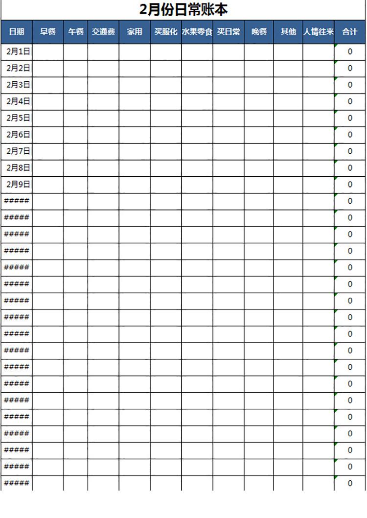 個人日常賬本-1