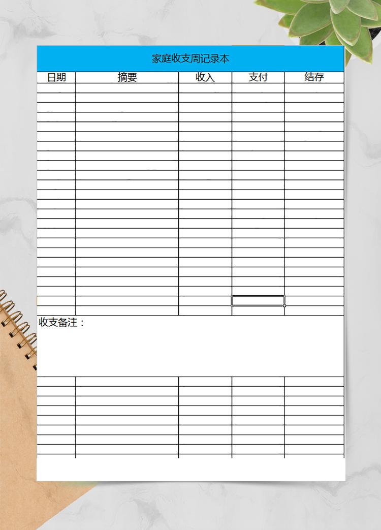 家庭收支周記錄本