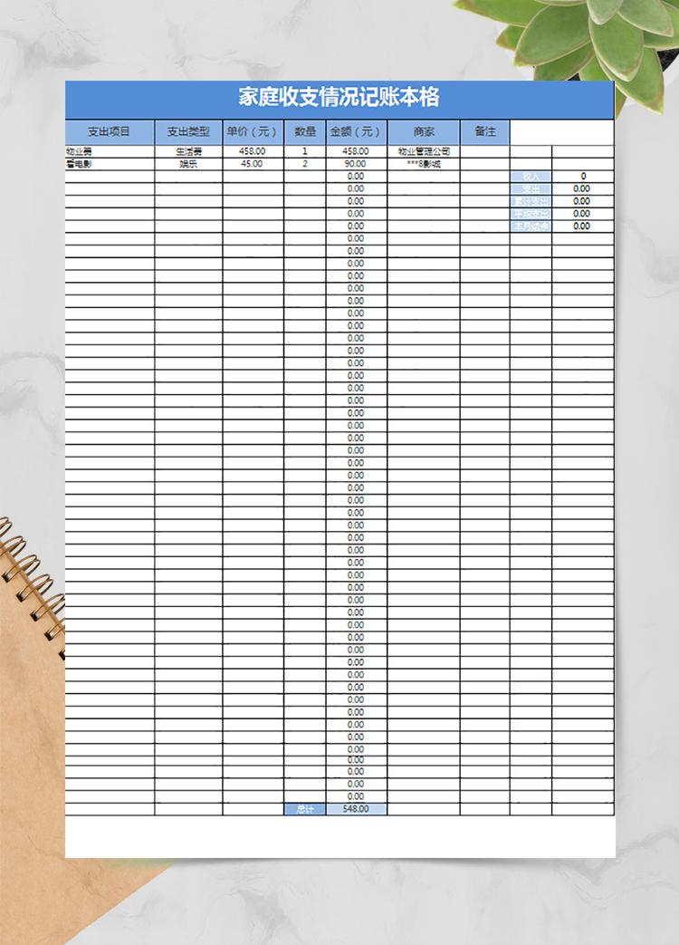 家庭收支情況記賬本格