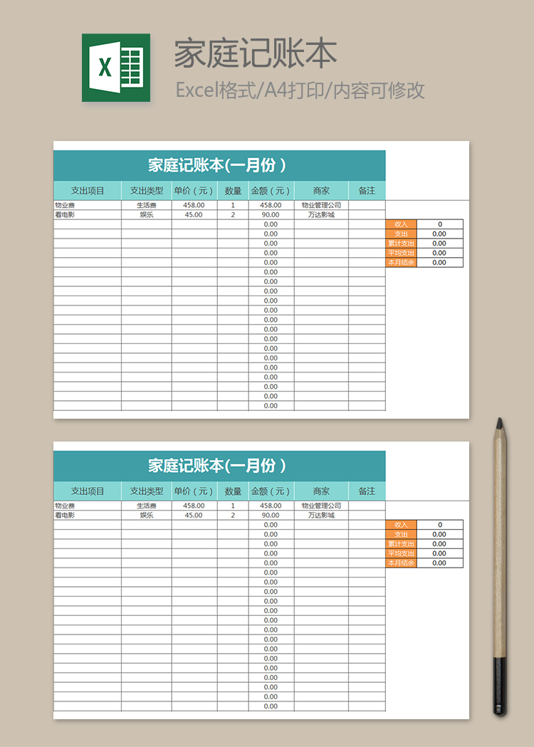 家庭記賬本(一月份）