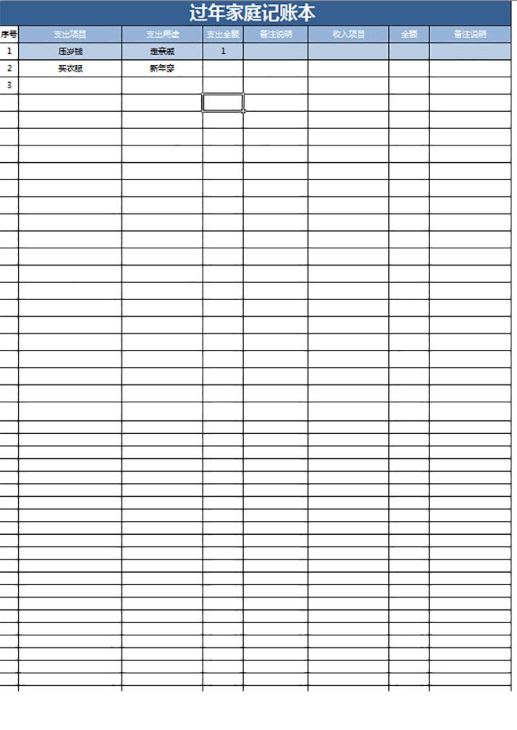 過年家庭記賬本-1
