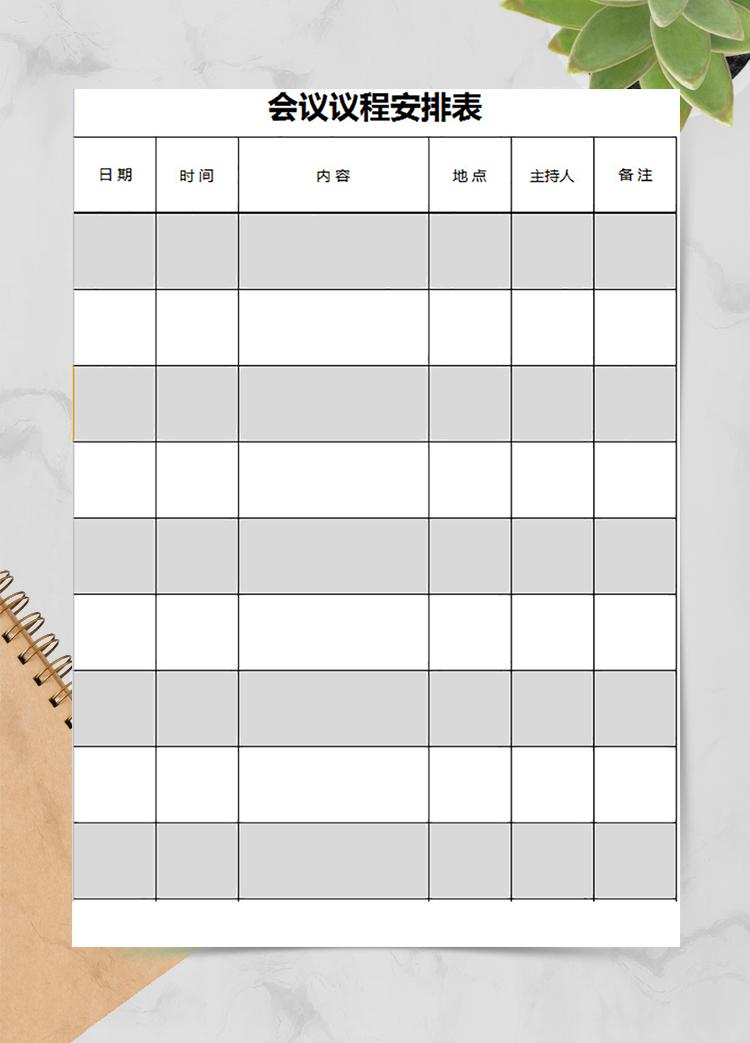 企業(yè)會議議程安排表