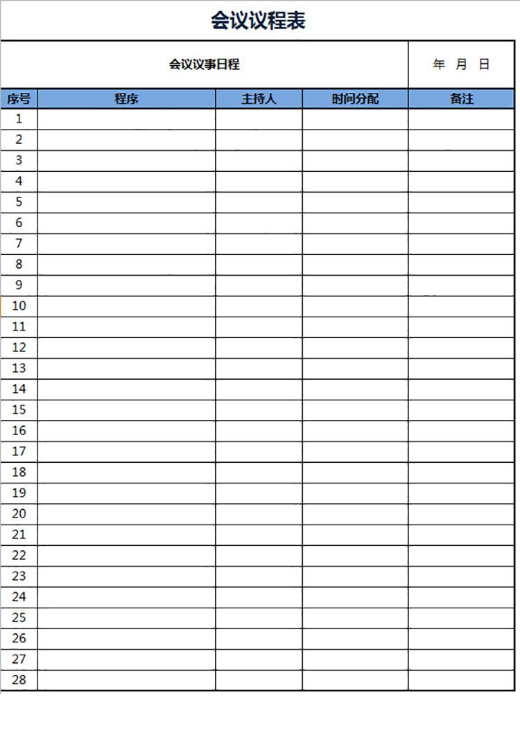 銷售總監(jiān)會議議程表-1