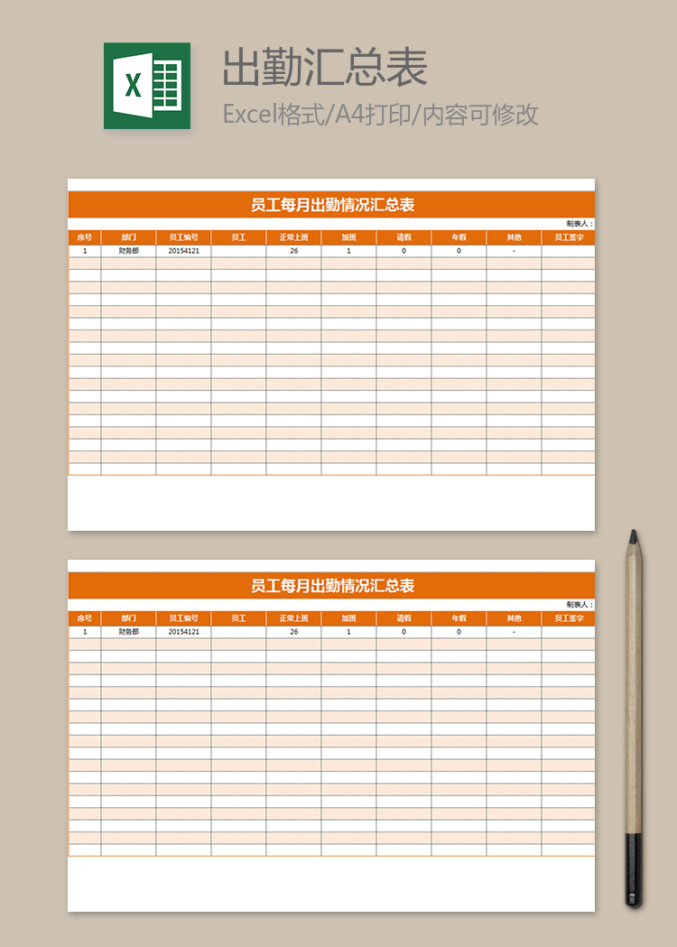 員工每月出勤情況匯總表