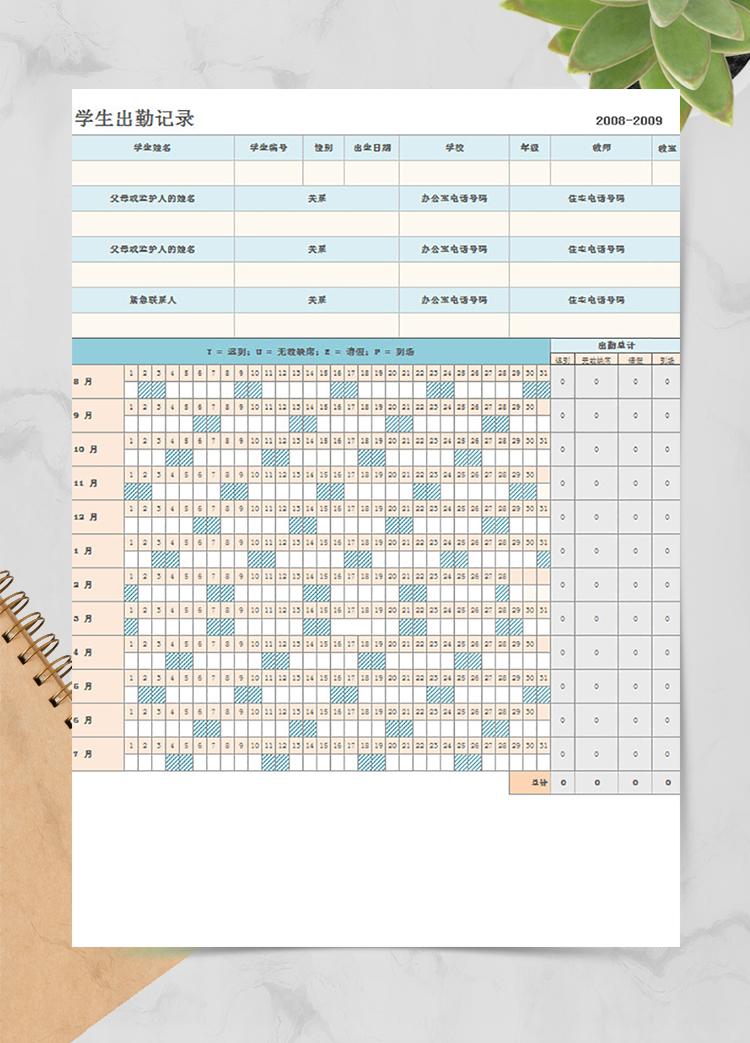 學(xué)生出勤記錄表