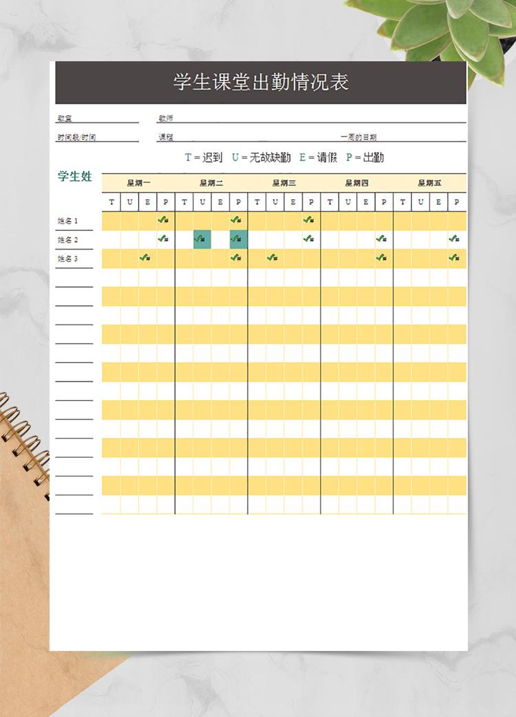 學(xué)生課堂出勤情況表