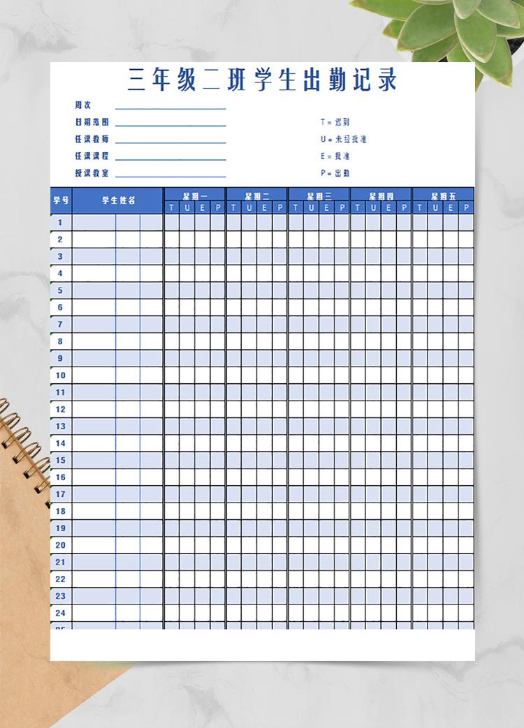 每周學(xué)生出勤記錄