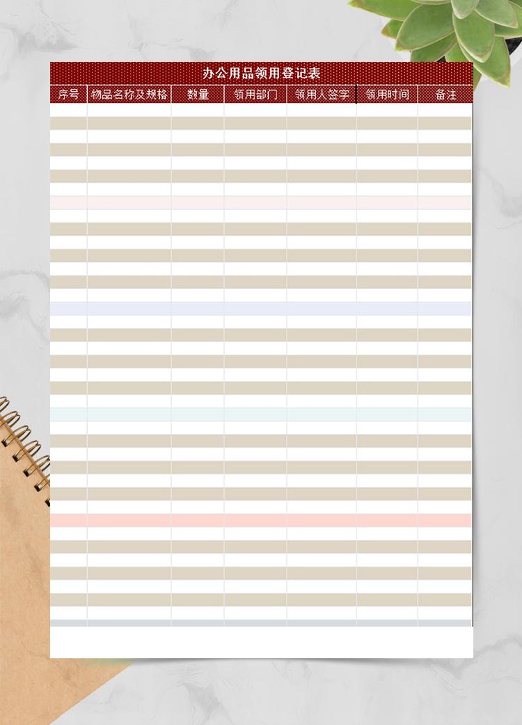 集團(tuán)辦公用品領(lǐng)用登記表