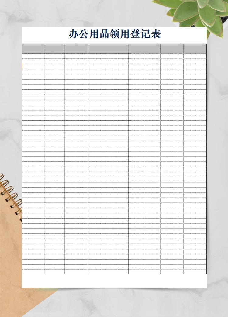 財務辦公用品領用登記表