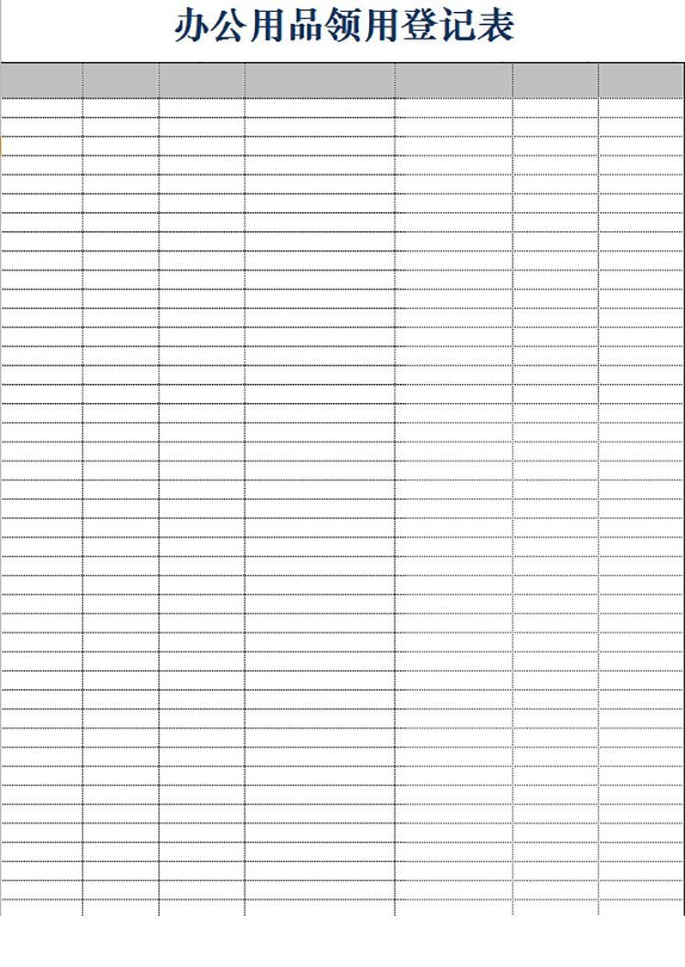 財務辦公用品領用登記表-1