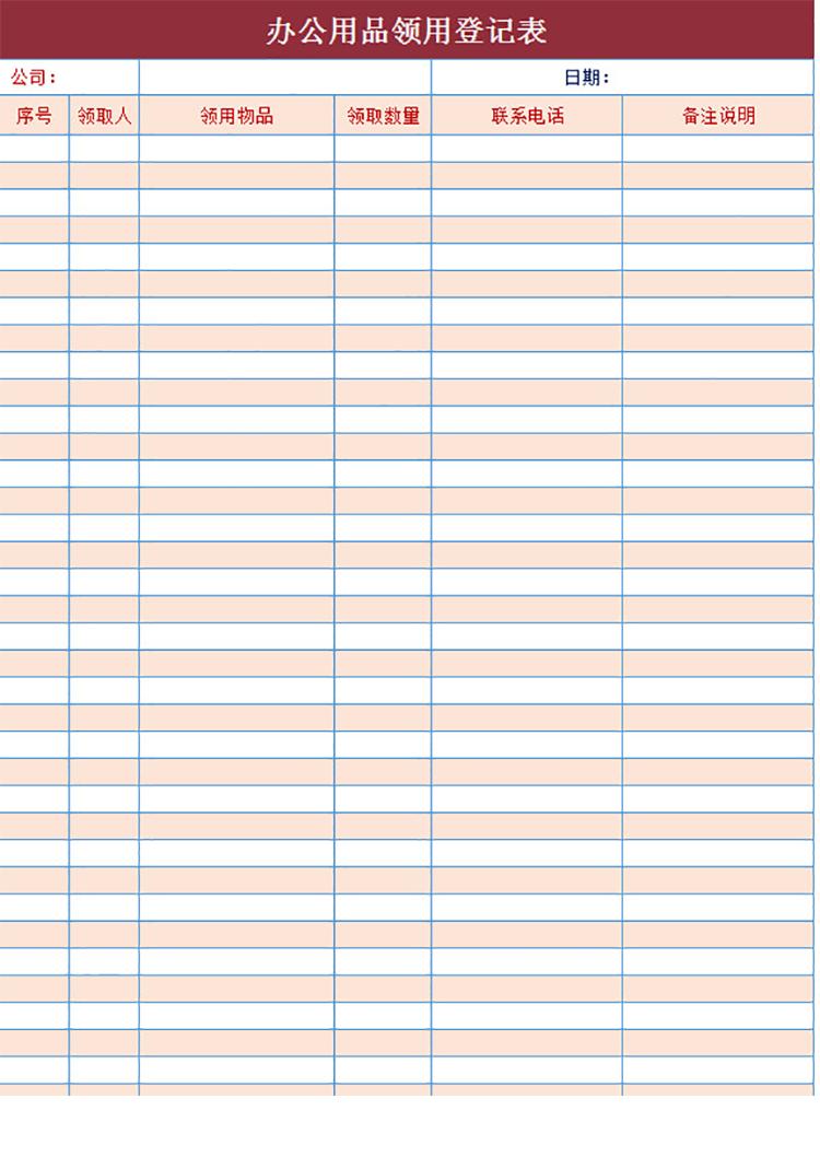 會(huì)議辦公用品領(lǐng)用登記表-1