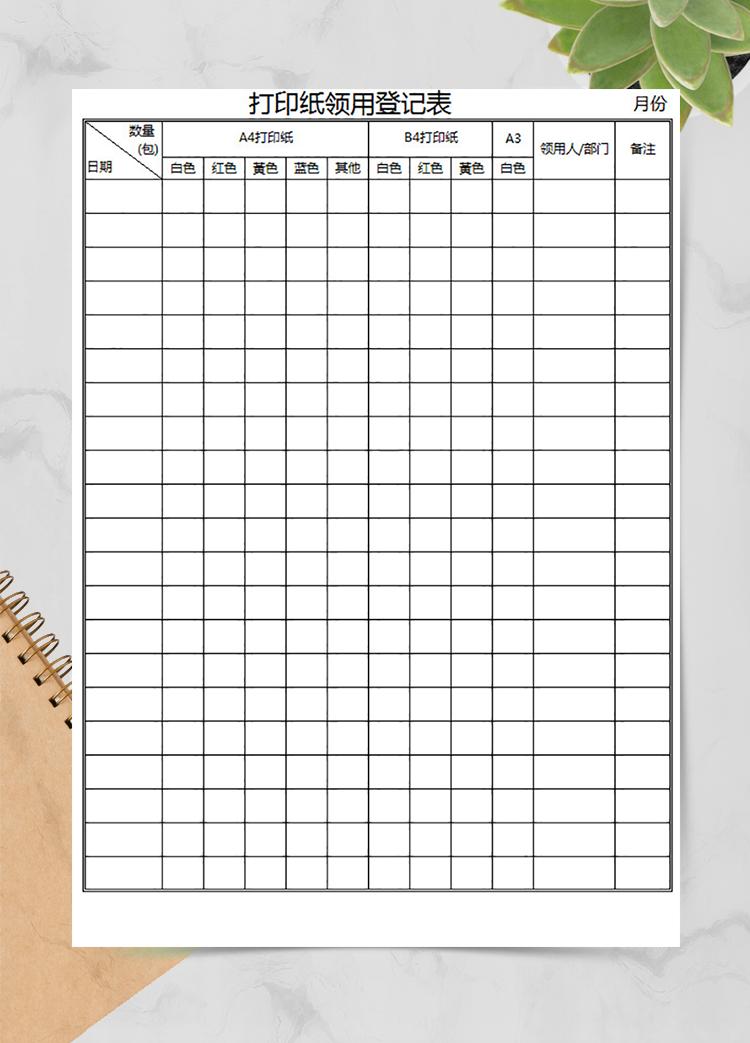 打印紙領(lǐng)用登記表