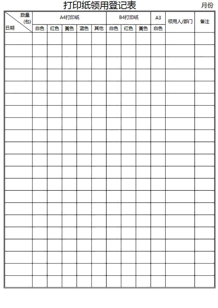 打印紙領(lǐng)用登記表-1