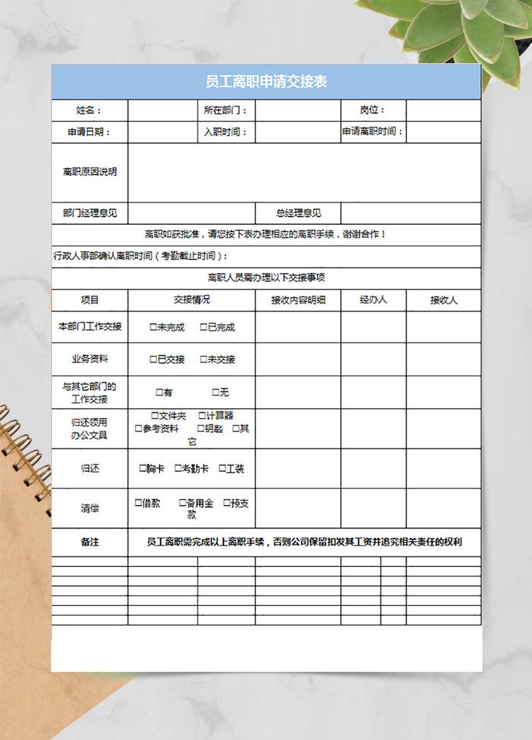 員工離職申請(qǐng)交接表