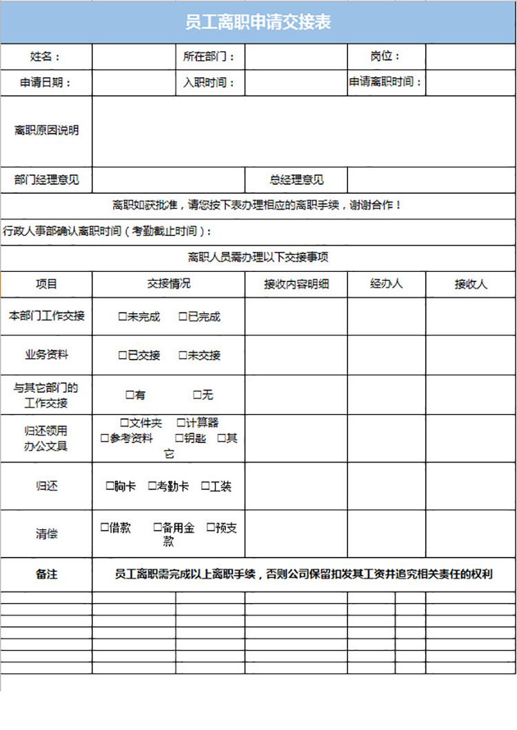 員工離職申請(qǐng)交接表-1