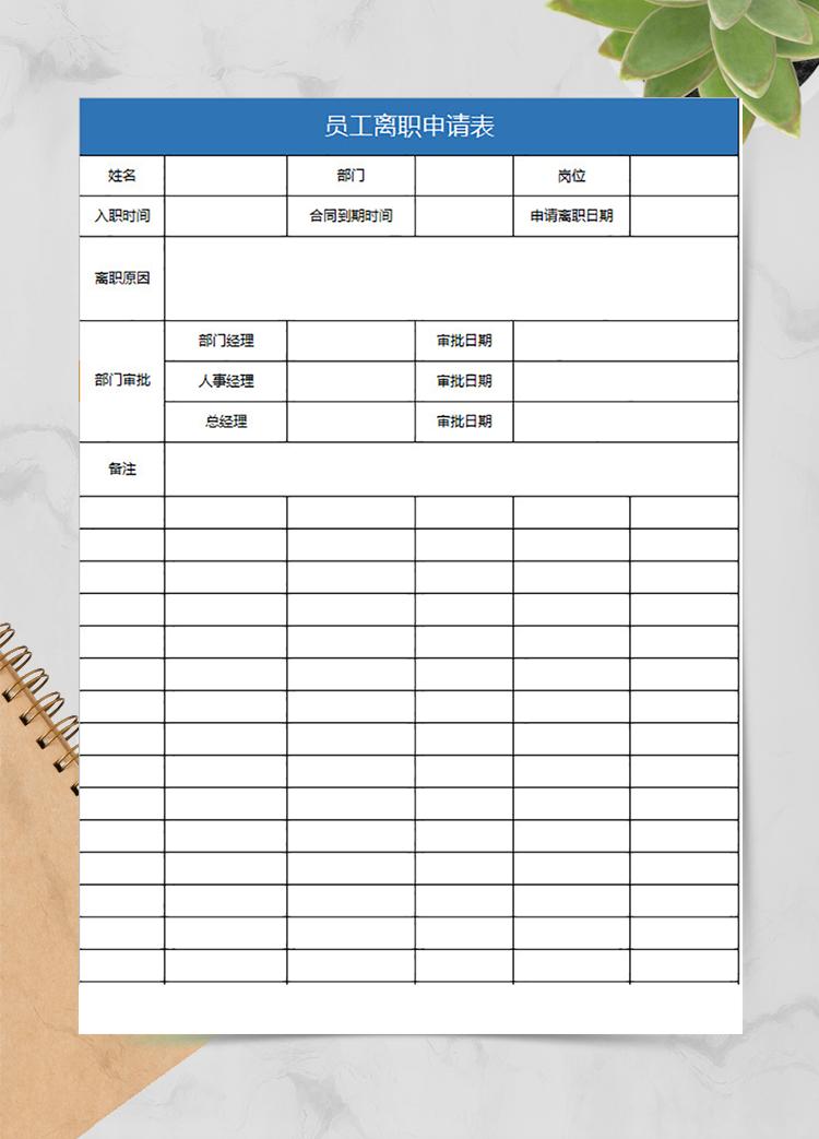 單位員工離職申請表