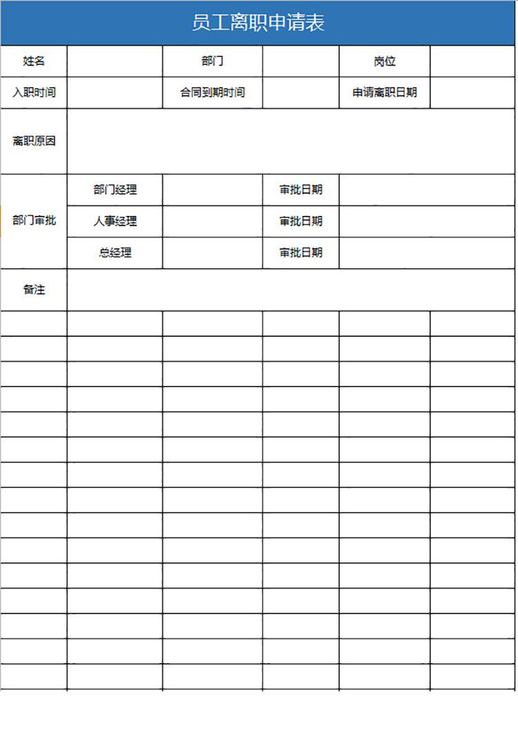 單位員工離職申請表-1