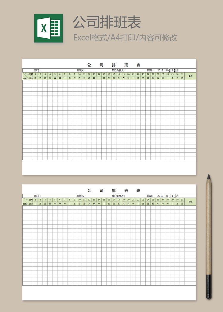 公司銷售排班表