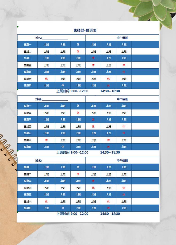售樓部排班表