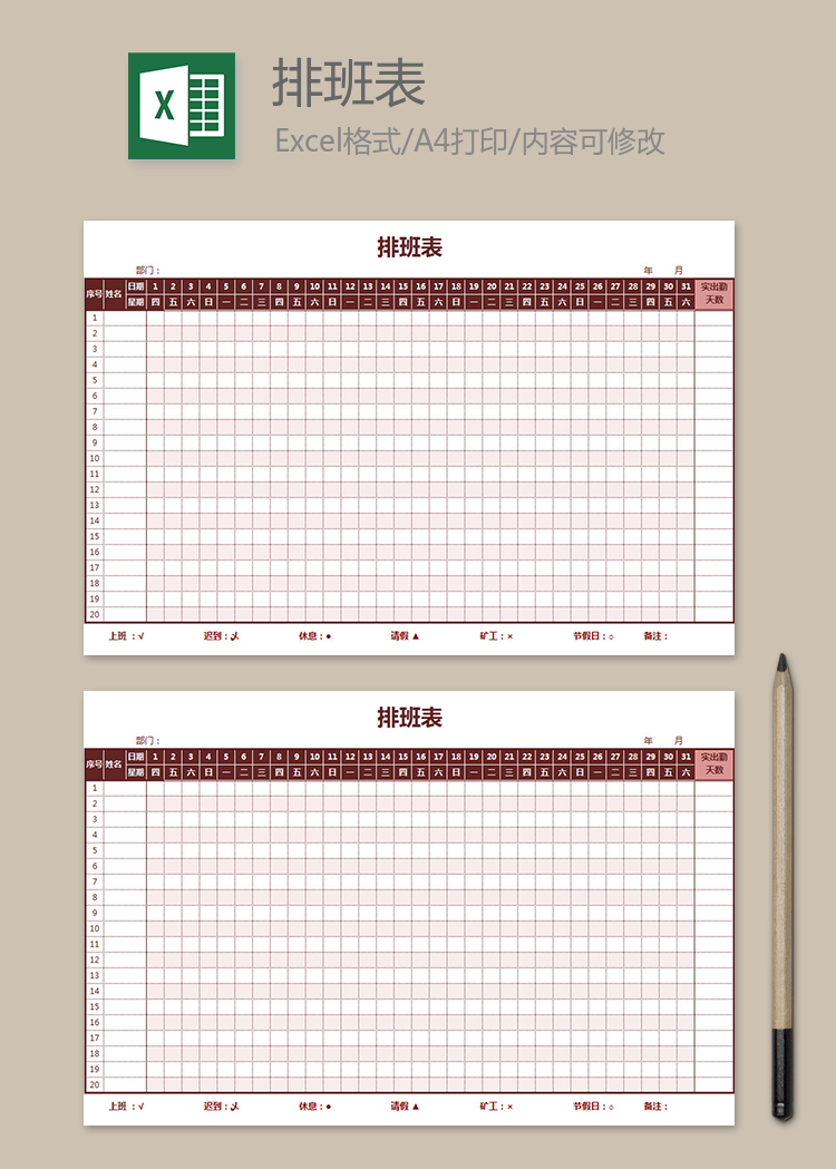 超市員工排班表